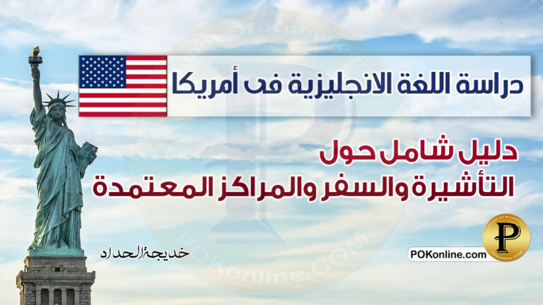 دراسة الانجليزية فى امريكا