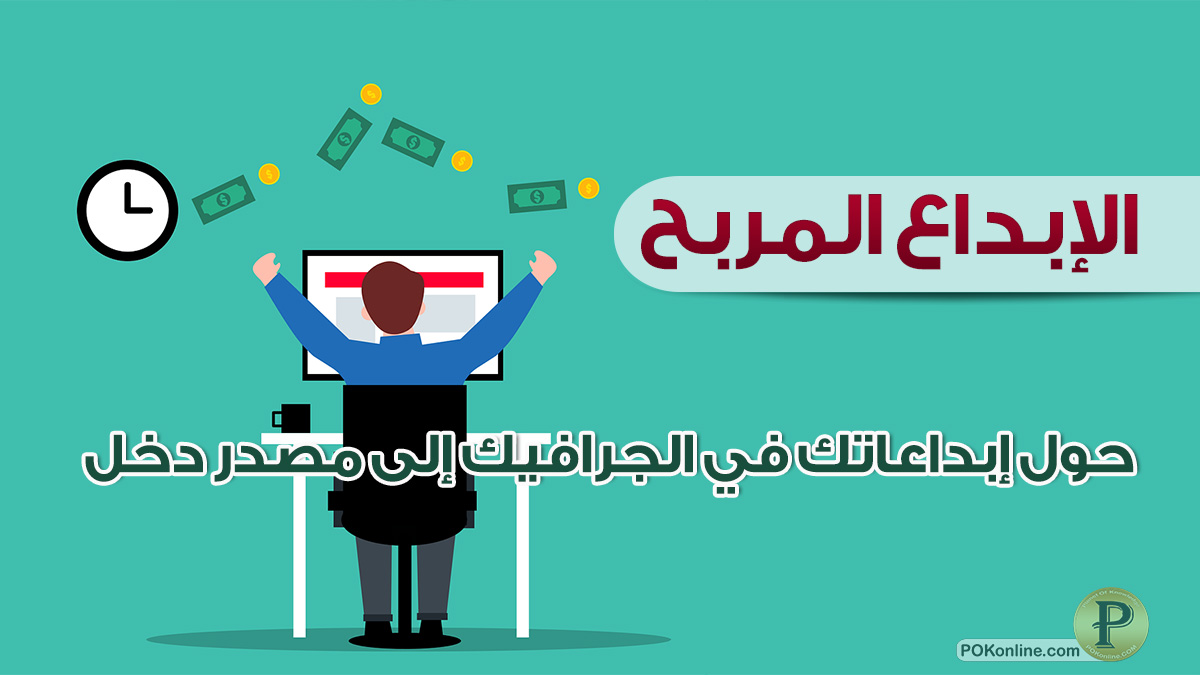 كيفية استغلال مهارات التصميم الجرافيكي لتحقيق دخل إضافي