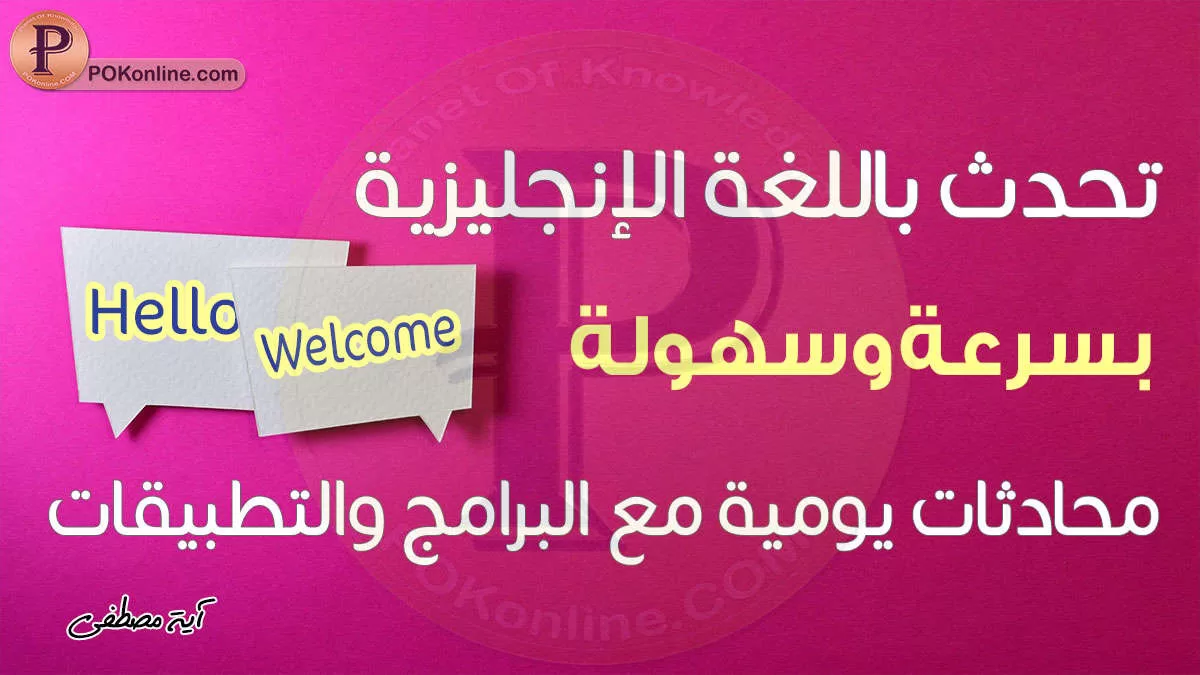 التحدث باللغة الإنجليزية