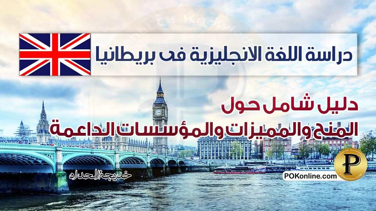 دليل معاهد دراسة اللغة الانجليزية في بريطانيا .. المنح والجامعات المميزة