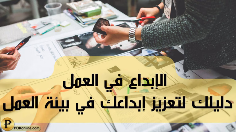 الإبداع في العمل