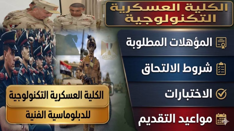 دليلك الشامل للكلية العسكرية