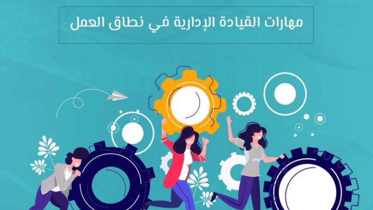 تطوير مهارات القيادة