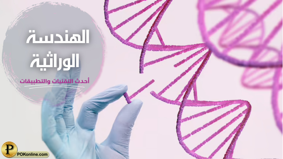 الهندسة الوراثية | طفرة في العلم بأحدث التقنيات والتطبيقات