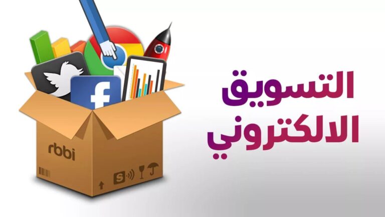 الربح من التسويق الإلكتروني