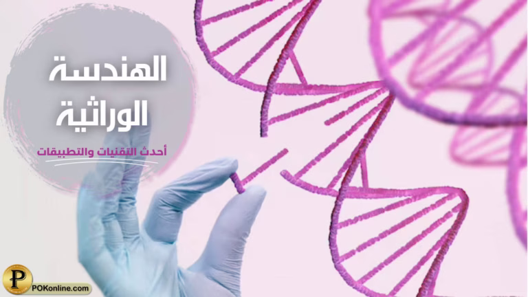 الهندسة الوراثية