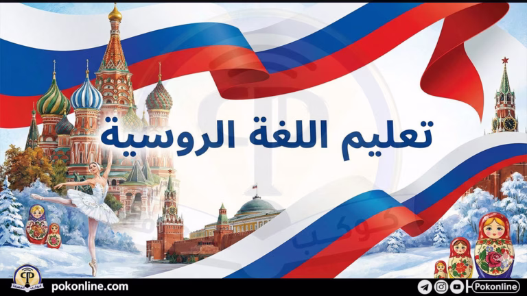 تعلم الروسية