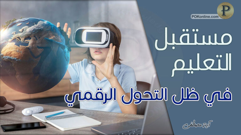 مستقبل التعليم عبر الإنترنت