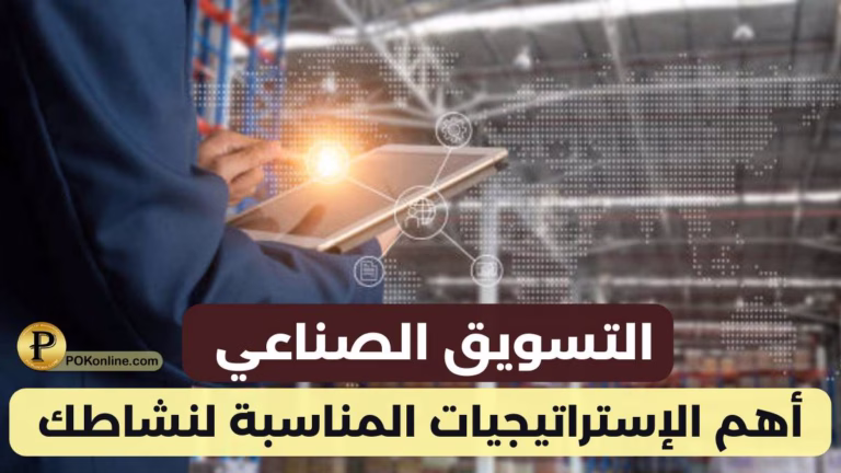 التسويق الصناعي