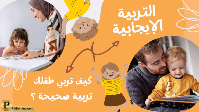 التربية الايجابية