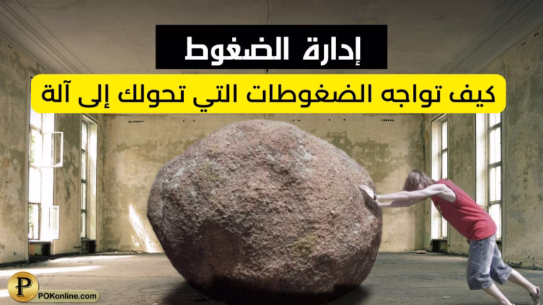 كيفية إدارة الضغوط