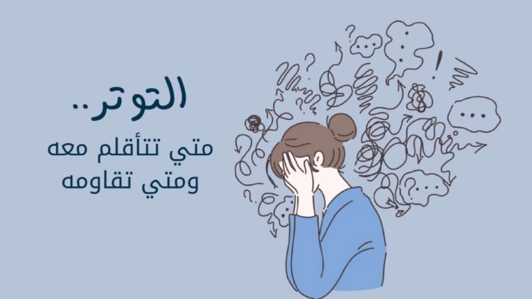 التوتر النفسي