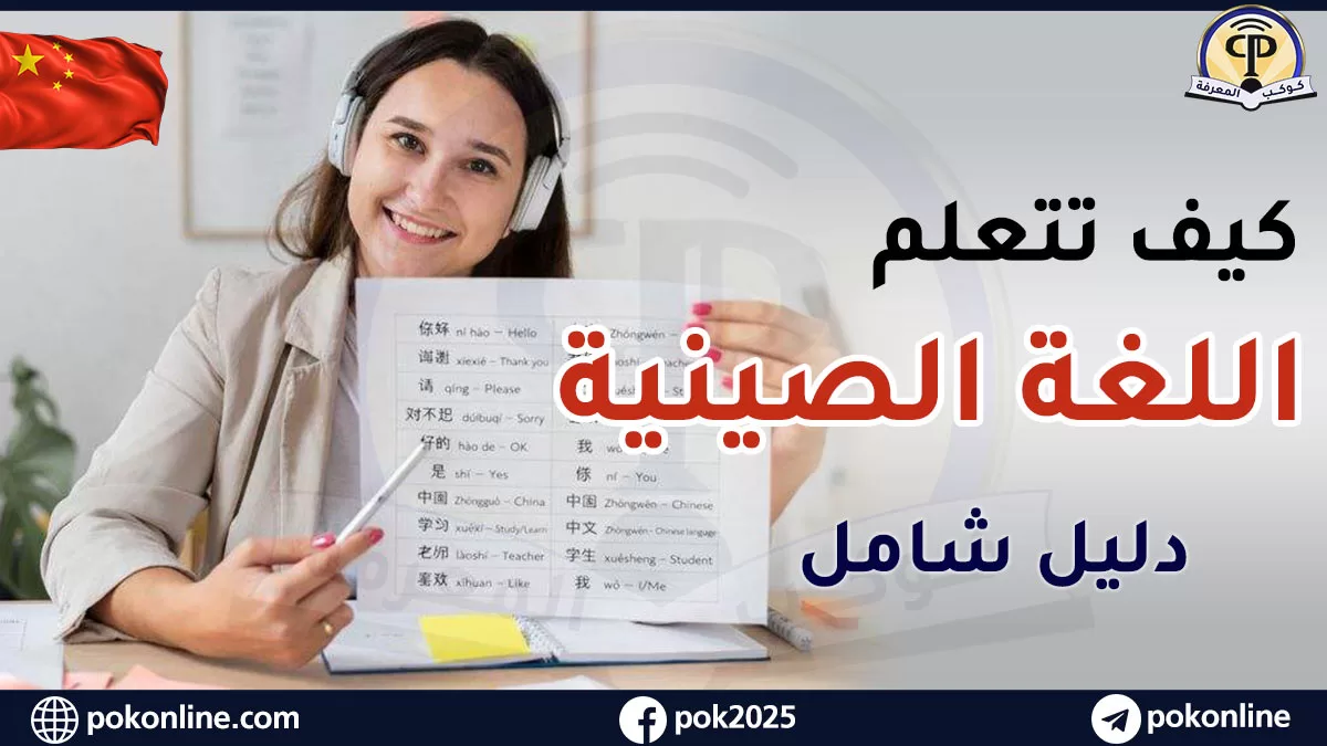 دليل تعلم اللغة الصينية للأعمال : ابدأ طريقك للاحتراف المهني 