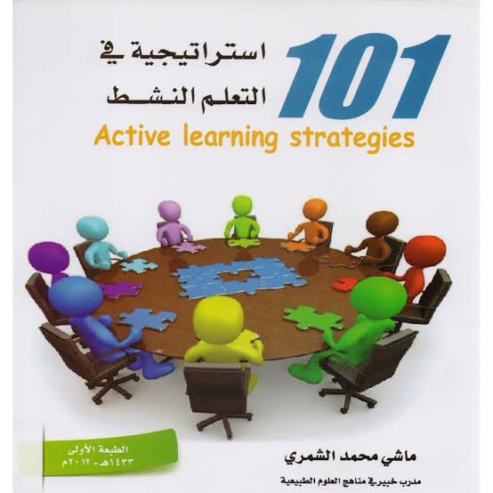 كتاب 101استيراتيجية في التعلم النشط 