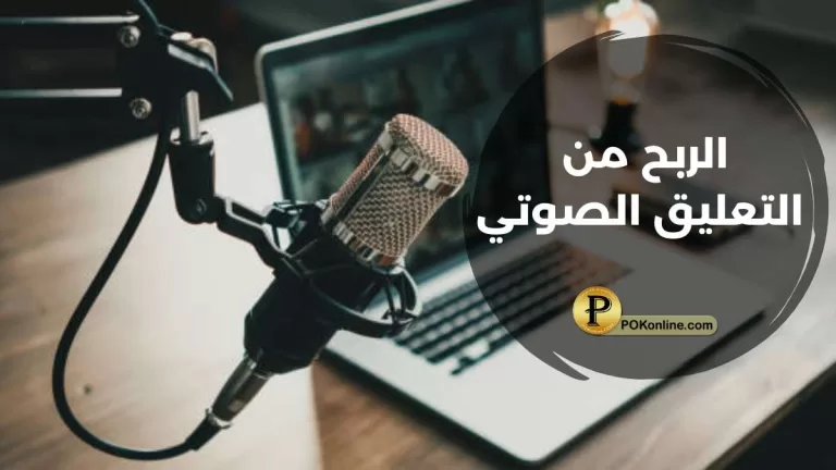 تحقيق الربح من التعليق الصوتي