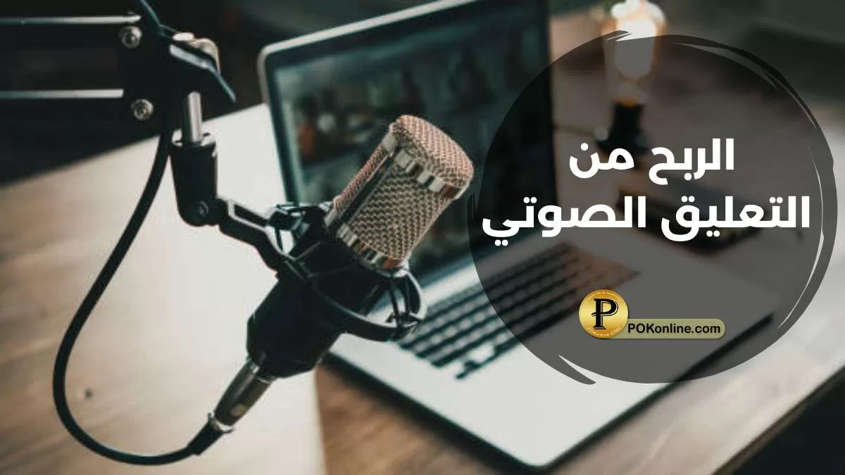 تحقيق الربح من التعليق الصوتي