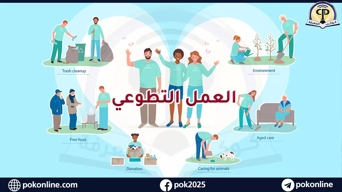 العمل التطوعي