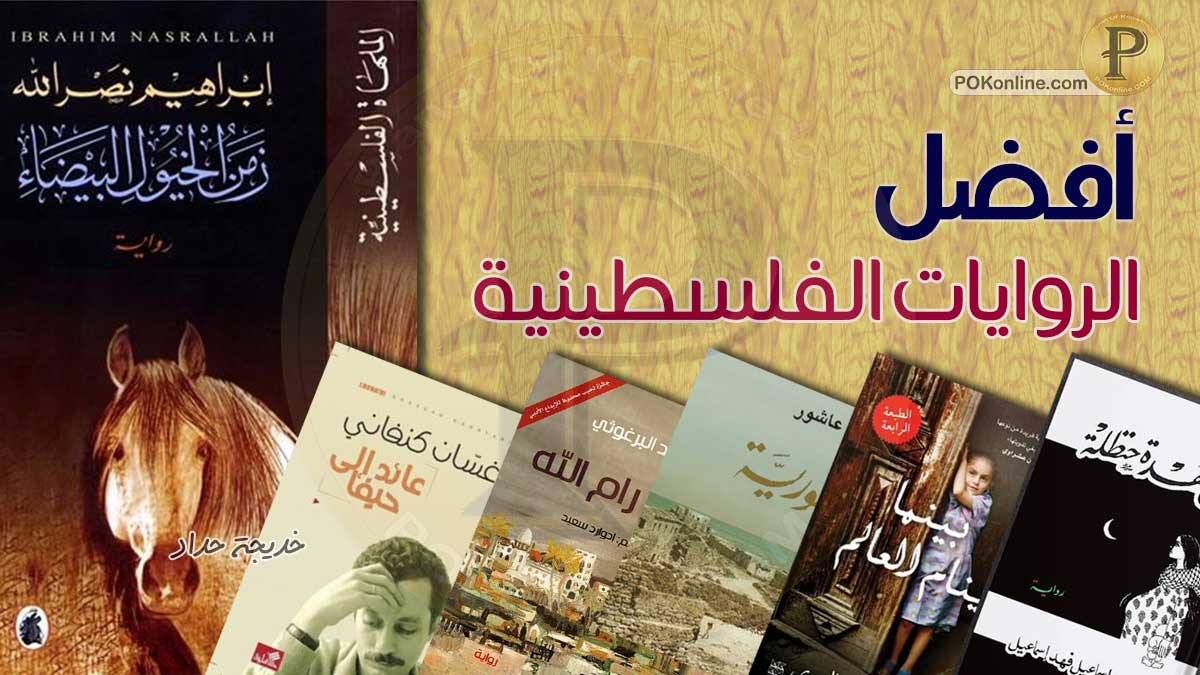 إقرأ الآن أفضل الروايات الفلسطينية وأكثرها مبيعا فى العالم