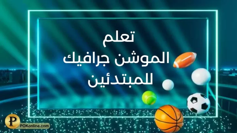 تعليم موشن جرافيك