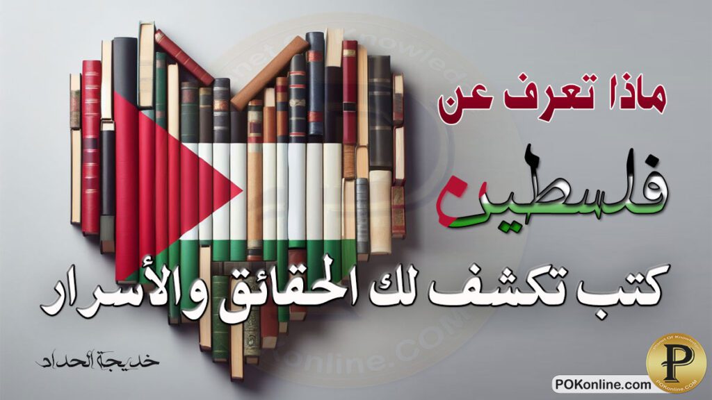 كتب تاريخ فلسطين