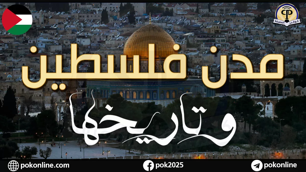 مدن فلسطين