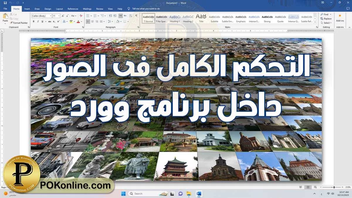 تحكم تماما فى الصورة : كيفية التعامل مع الصور في برنامج وورد