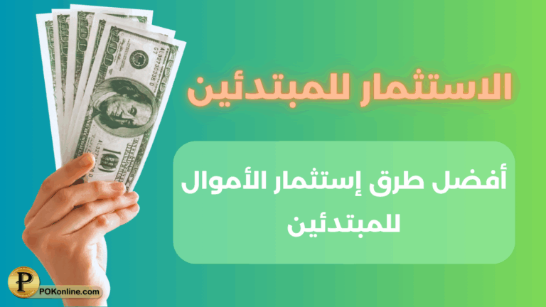 الاستثمار للمبتدئين