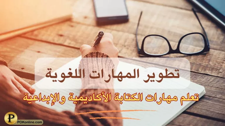 تطوير المهارات اللغوية