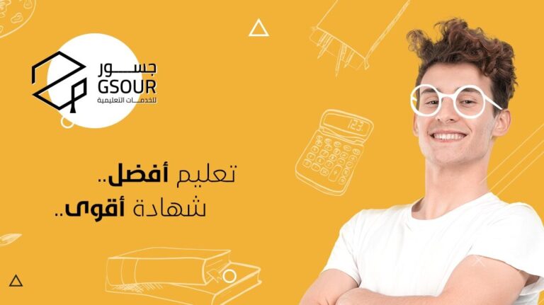 منحة جسور التعليمية
