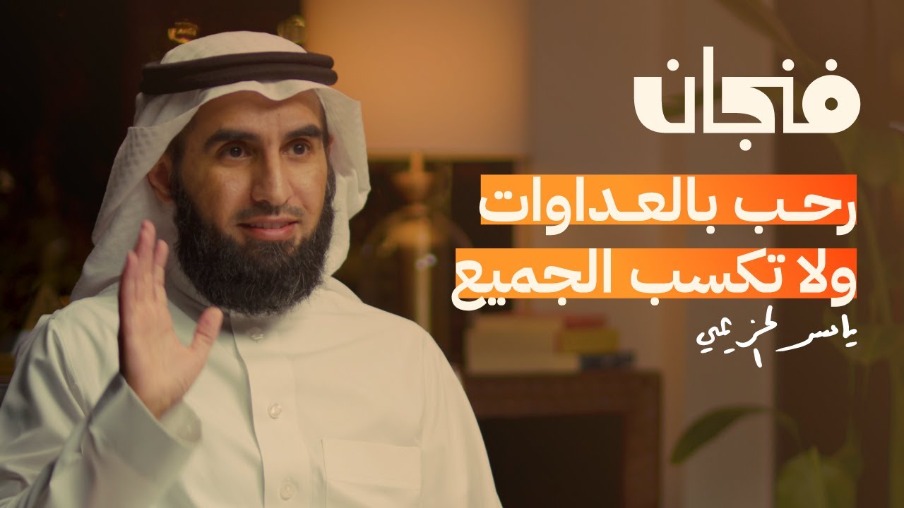 من هو ياسر الحزيمي صاحب أشهر بودكاست عربي؟