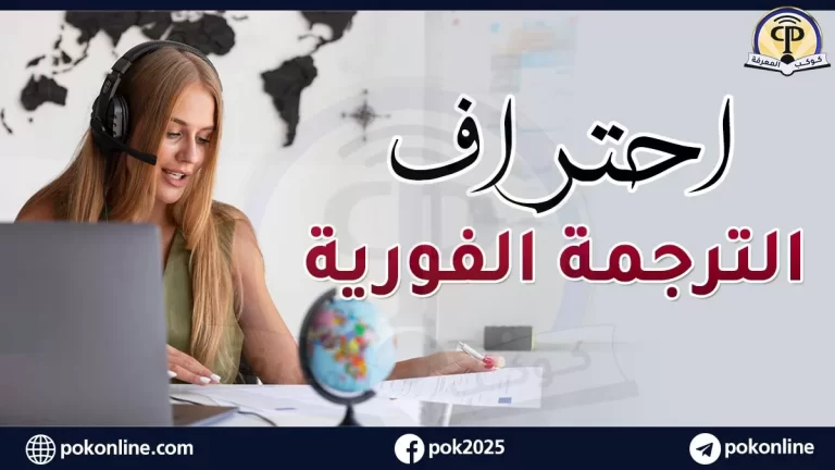 احتراف الترجمة الفورية