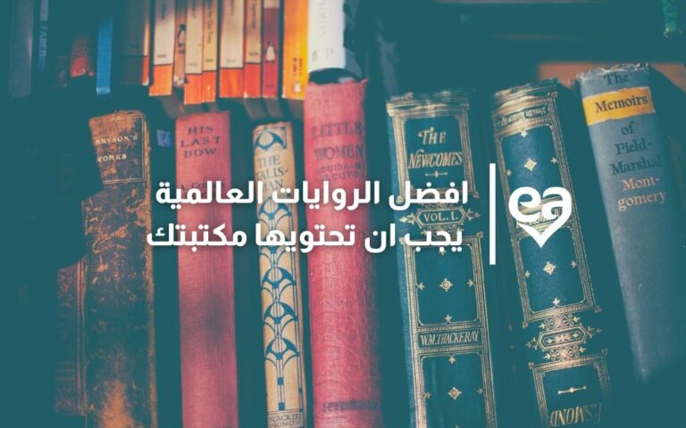 أفضل الروايات العالمية