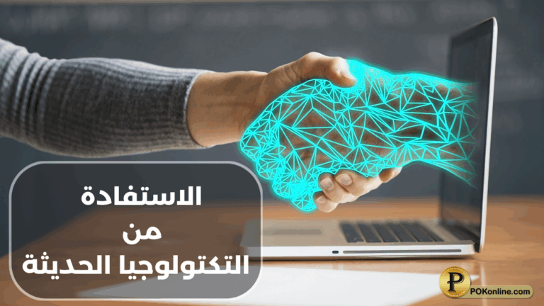 الاستفادة من التكنولوجيا الحديثة
