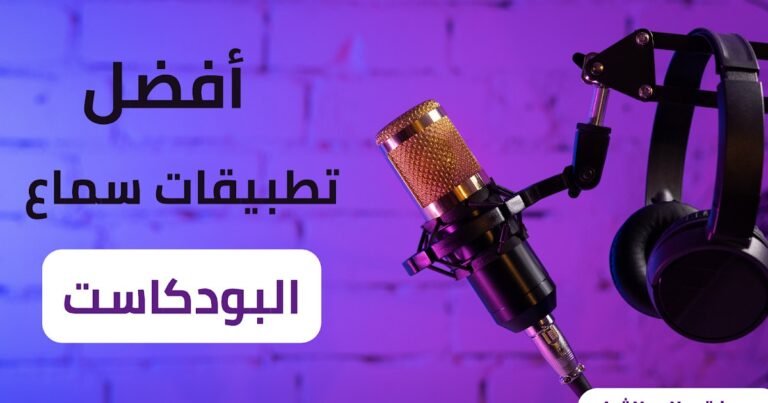 تطبيقات البودكاست
