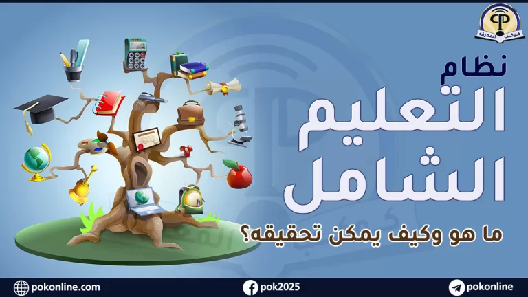التعليم الشامل