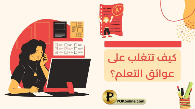 معيقات التعلم
