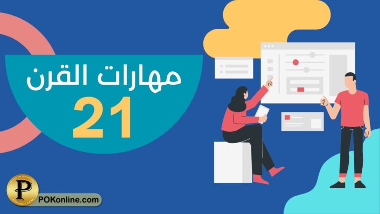 مهارات القرن الحادي والعشرين