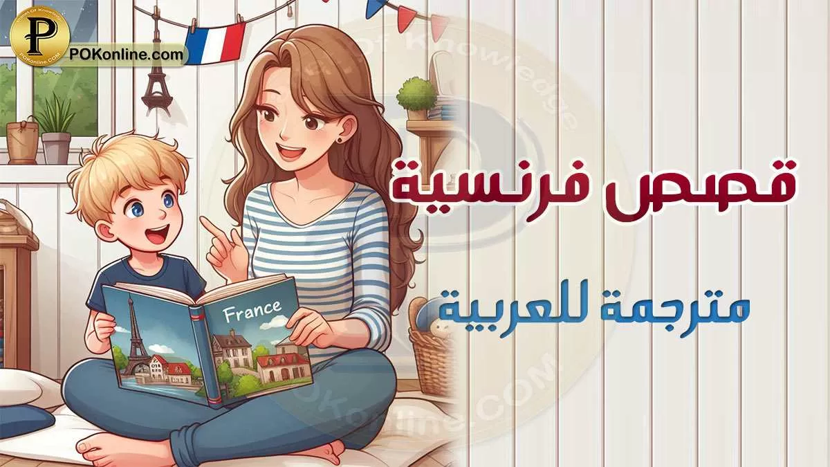 قصص فرنسية قصيرة مترجمة للمبتدئين فى تعلم الفرنسية