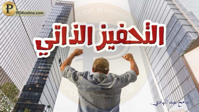 التحفيز الذاتي