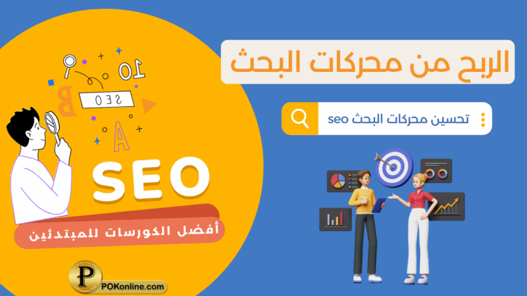 الربح من محركات البحث