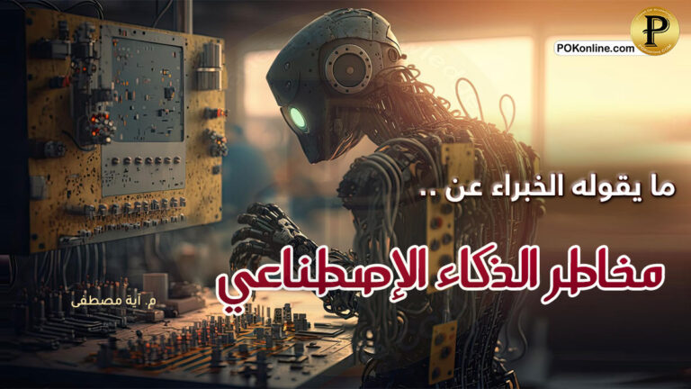 مخاطر الذكاء الاصطناعي