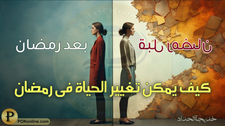 تغيير العادات السيئة في رمضان
