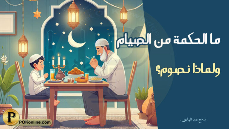 الحكمة من الصيام