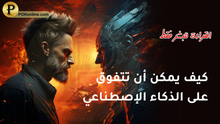 التفوق على الذكاء الإصطناعي