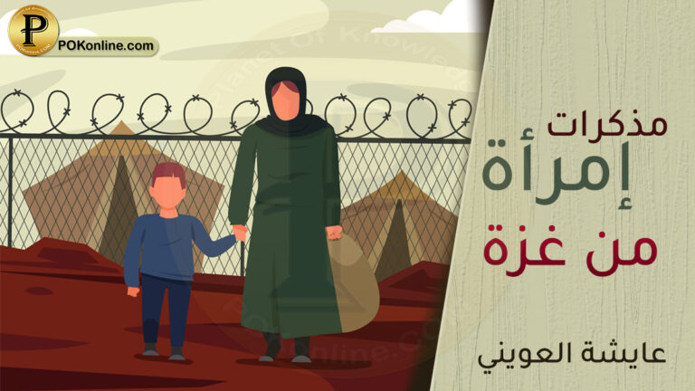 مذكرات امرأة من غزة