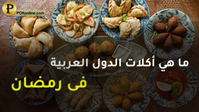 الأكلات الرمضانية