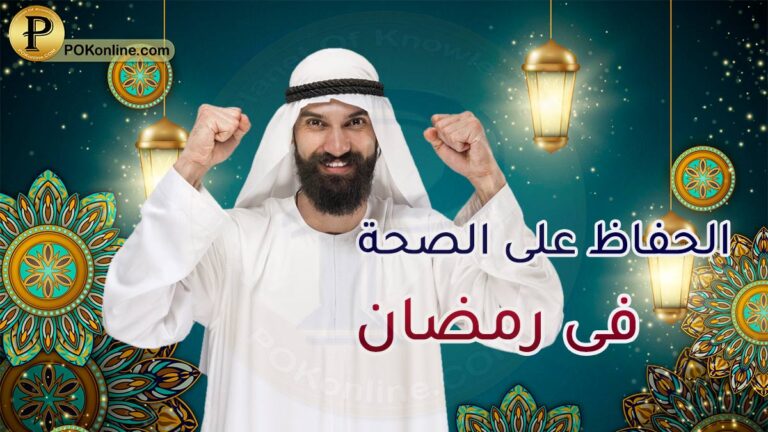 الصحة فى رمضان