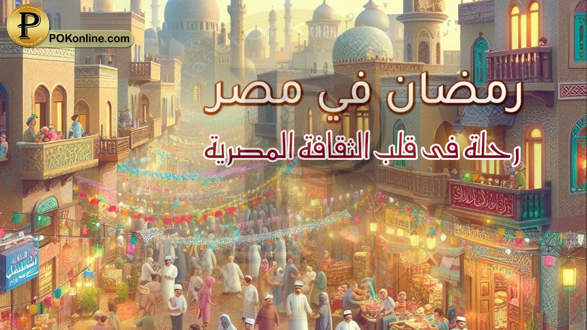 رمضان في مصر: عادات وتقاليد رمضان فى الثقافة المصرية