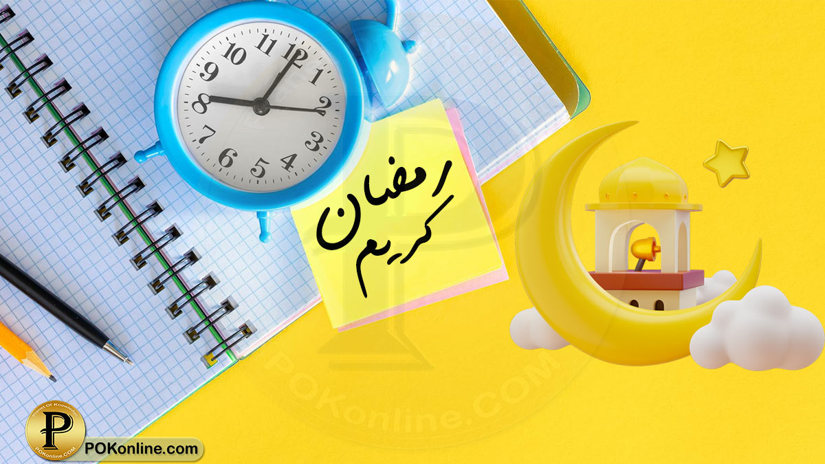 طريقة إستغلال الوقت فى شهر رمضان وتنظيم ساعات العمل