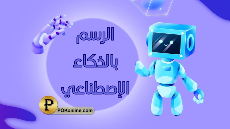 الرسم بالذكاء الإصطناعي